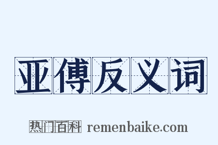 亚傅反义词是什么意思的图片